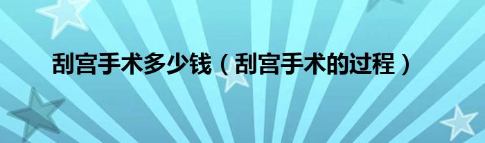 刮宮手術多少錢（刮宮手術的過程）
