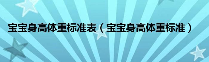 寶寶身高體重標準表（寶寶身高體重標準）