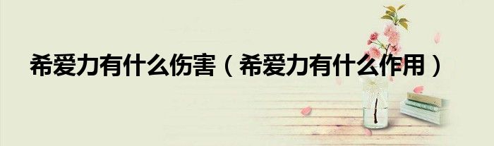 希愛力有什么傷害（希愛力有什么作用）
