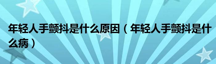 年輕人手顫抖是什么原因（年輕人手顫抖是什么?。?class='thumb lazy' /></a>
		    <header>
		<h2><a  href=