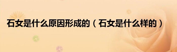 石女是什么原因形成的（石女是什么樣的）
