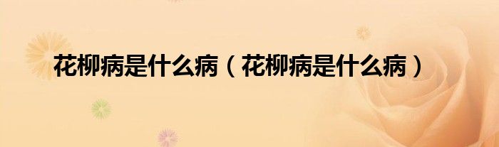 花柳病是什么病（花柳病是什么?。?class='thumb lazy' /></a>
		    <header>
		<h2><a  href=