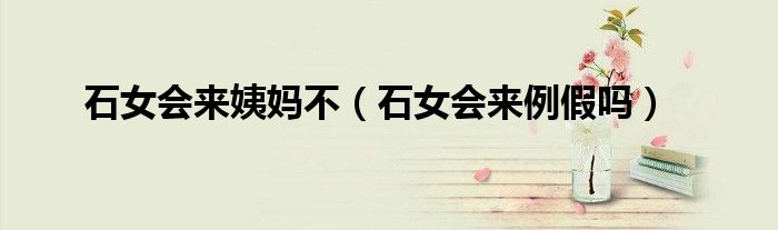 石女會來姨媽不（石女會來例假嗎）