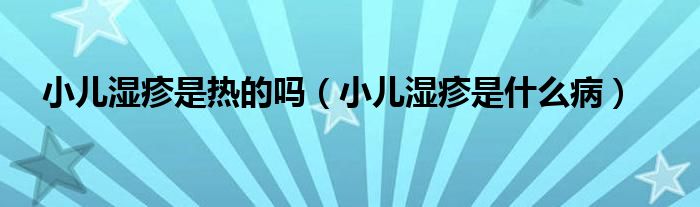 小兒濕疹是熱的嗎（小兒濕疹是什么?。?class='thumb lazy' /></a>
		    <header>
		<h2><a  href=