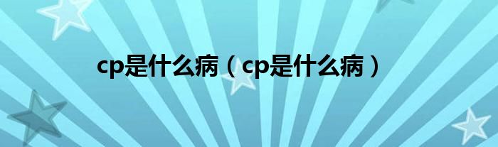 cp是什么?。╟p是什么?。?class='thumb lazy' /></a>
		    <header>
		<h2><a  href=
