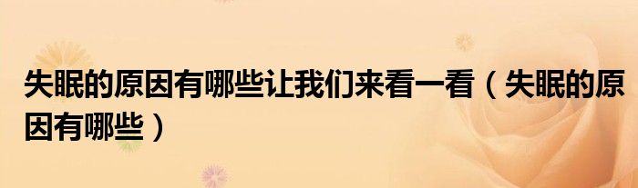失眠的原因有哪些讓我們來看一看（失眠的原因有哪些）