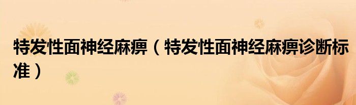 特發(fā)性面神經(jīng)麻痹（特發(fā)性面神經(jīng)麻痹診斷標(biāo)準(zhǔn)）