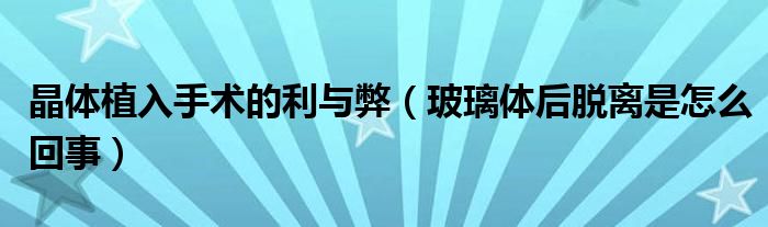 晶體植入手術(shù)的利與弊（玻璃體后脫離是怎么回事）