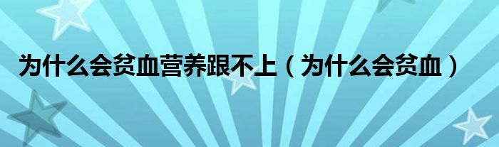為什么會貧血營養(yǎng)跟不上（為什么會貧血）