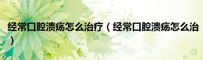 經(jīng)?？谇粷?cè)趺粗委煟ń?jīng)?？谇粷?cè)趺粗危?class='thumb lazy' /></a>
		    <header>
		<h2><a  href=