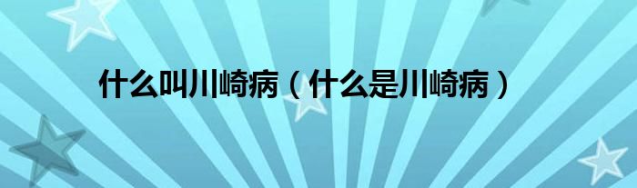 什么叫川崎?。ㄊ裁词谴ㄆ椴。?class='thumb lazy' /></a>
		    <header>
		<h2><a  href=