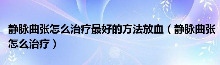 靜脈曲張?jiān)趺粗委熥詈玫姆椒ǚ叛o脈曲張?jiān)趺粗委煟?class='thumb lazy' /></a>
		    <header>
		<h2><a  href=