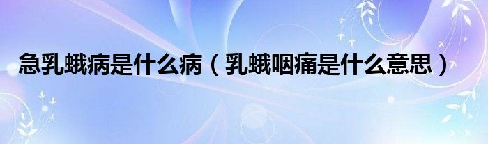 急乳蛾病是什么?。ㄈ槎暄释词鞘裁匆馑迹?class='thumb lazy' /></a>
		    <header>
		<h2><a  href=