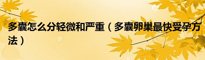 多囊怎么分輕微和嚴重（多囊卵巢最快受孕方法）