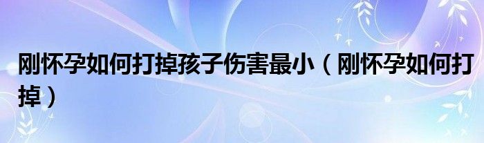 剛懷孕如何打掉孩子傷害最?。▌倯言腥绾未虻簦?class='thumb lazy' /></a>
		    <header>
		<h2><a  href=