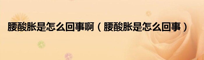腰酸脹是怎么回事?。ㄑ崦浭窃趺椿厥拢?class='thumb lazy' /></a>
		    <header>
		<h2><a  href=