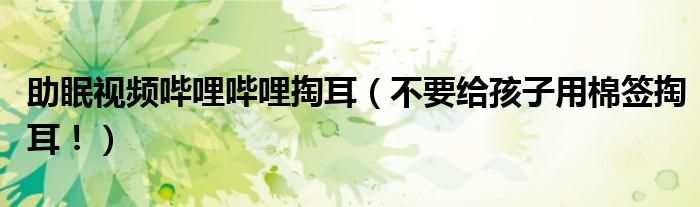助眠視頻嗶哩嗶哩掏耳(不要給孩子用棉簽掏耳?。? target= 助眠視頻嗶哩嗶哩掏耳(不要給孩子用棉簽掏耳?。?class='thumb lazy' /></a>
<header>
<h2><a href=