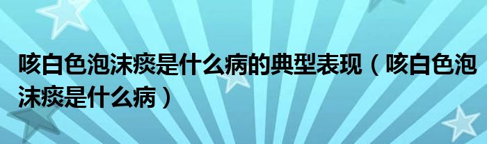 咳白色泡沫痰是什么病的典型表現(xiàn)（咳白色泡沫痰是什么?。?class='thumb lazy' /></a>
		    <header>
		<h2><a  href=