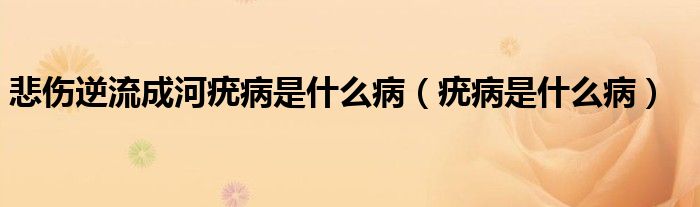 悲傷逆流成河疣病是什么?。嗖∈鞘裁床。?class='thumb lazy' /></a>
		    <header>
		<h2><a  href=