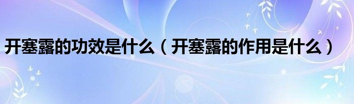 開塞露的功效是什么（開塞露的作用是什么）
