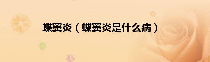 蝶竇炎（蝶竇炎是什么?。? /></span>
		<span id=