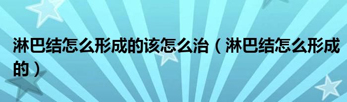 淋巴結怎么形成的該怎么治(淋巴結怎么形成的)