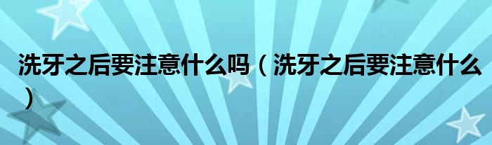 洗牙之后要注意什么嗎（洗牙之后要注意什么）