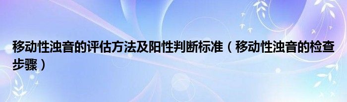 移動(dòng)性濁音的評(píng)估方法及陽(yáng)性判斷標(biāo)準(zhǔn)（移動(dòng)性濁音的檢查步驟）