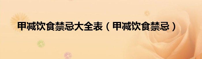 甲減飲食禁忌大全表（甲減飲食禁忌）