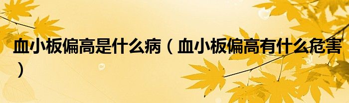 血小板偏高是什么?。ㄑ“迤哂惺裁次：Γ? /></span>
		<span id=