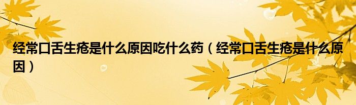經(jīng)?？谏嗌徥鞘裁丛虺允裁此帲ń?jīng)?？谏嗌徥鞘裁丛颍?class='thumb lazy' /></a>
		    <header>
		<h2><a  href=