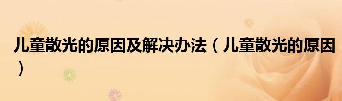 兒童散光的原因及解決辦法（兒童散光的原因）