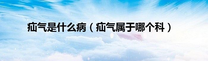 疝氣是什么?。逇鈱儆谀膫€(gè)科）