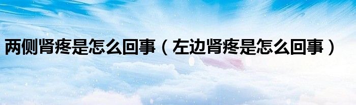兩側(cè)腎疼是怎么回事（左邊腎疼是怎么回事）