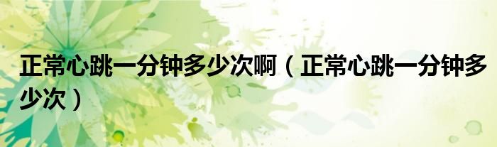 正常心跳一分鐘多少次?。ㄕＰ奶环昼姸嗌俅危?class='thumb lazy' /></a>
		    <header>
		<h2><a  href=