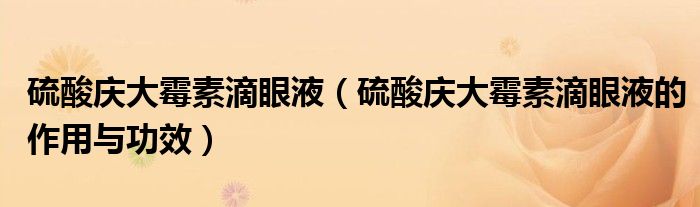 硫酸慶大霉素滴眼液（硫酸慶大霉素滴眼液的作用與功效）