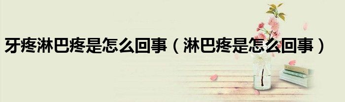 牙疼淋巴疼是怎么回事(淋巴疼是怎么回事)