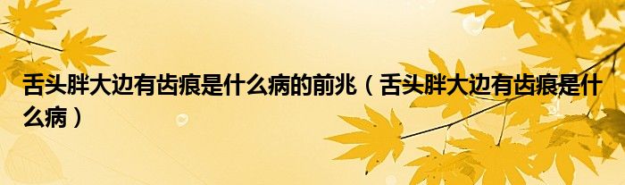 舌頭胖大邊有齒痕是什么病的前兆（舌頭胖大邊有齒痕是什么?。?class='thumb lazy' /></a>
		    <header>
		<h2><a  href=