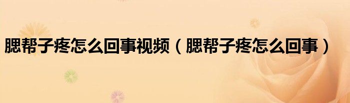 腮幫子疼怎么回事視頻(腮幫子疼怎么回事)