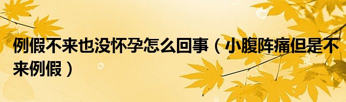 例假不來也沒懷孕怎么回事（小腹陣痛但是不來例假）
