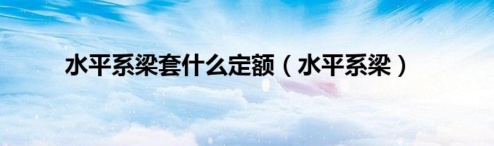 水平系梁套什么定額（水平系梁）