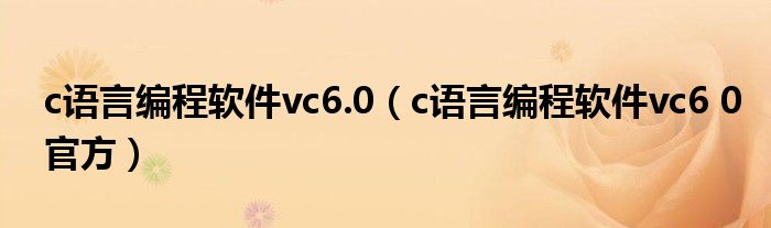 c語言編程軟件vc6.0（c語言編程軟件vc6 0官方）