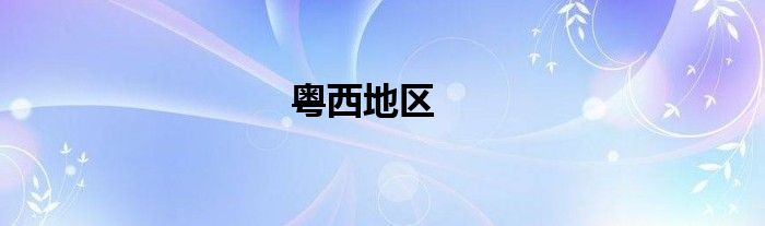 粵西地區