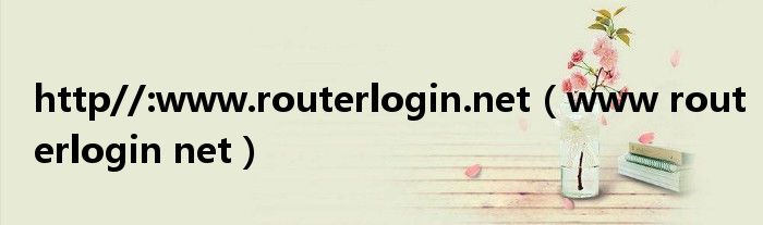 http//:www.routerlogin.net（www routerlogin net）