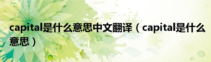 capital是什么意思中文翻譯（capital是什么意思）