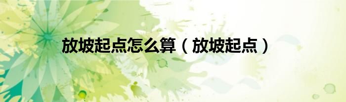放坡起點(diǎn)怎么算（放坡起點(diǎn)）