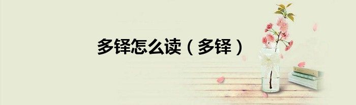 多鐸怎么讀（多鐸）