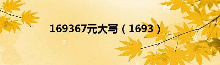 169367元大寫(1693)
