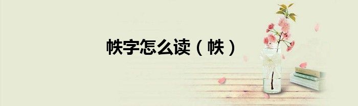 帙字怎么讀（帙）