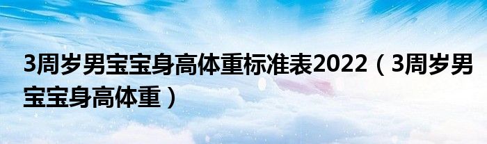 3周歲男寶寶身高體重標(biāo)準(zhǔn)表2022（3周歲男寶寶身高體重）